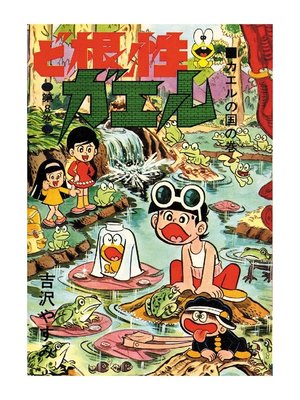 cover image of ど根性ガエル: 第8巻 カエルの国の巻